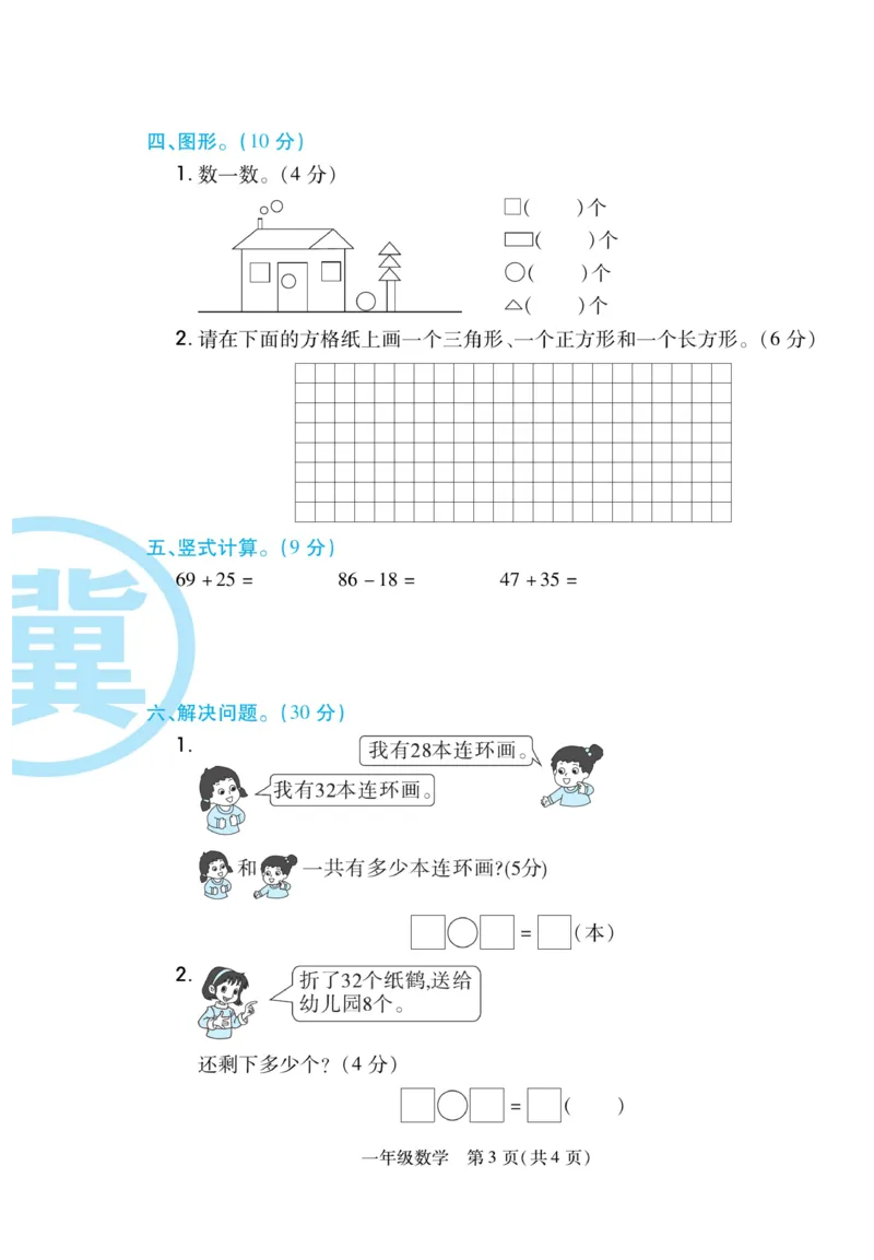 《期末专题精选卷》数学1年级下册（JJ）_一年级上下册资料_小学一年级学习资料-25年更新版_1-04、小学一年级数学下册_1-4-2、练习题、作业、试题、试卷_冀教版_电子册类