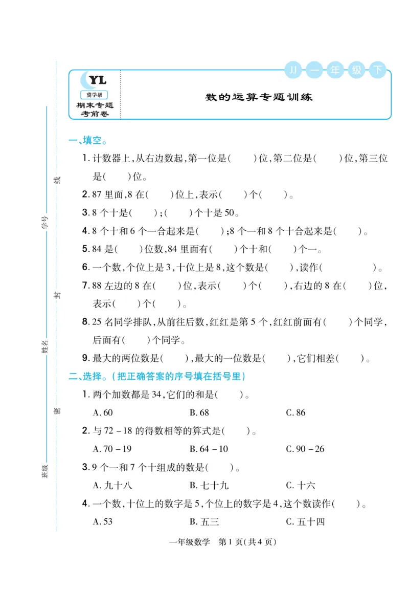 《期末专题精选卷》数学1年级下册（JJ）_一年级上下册资料_小学一年级学习资料-25年更新版_1-04、小学一年级数学下册_1-4-2、练习题、作业、试题、试卷_冀教版_电子册类
