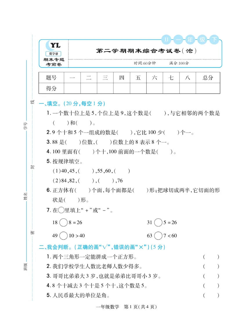 《期末专题精选卷》数学1年级下册（JJ）_一年级上下册资料_小学一年级学习资料-25年更新版_1-04、小学一年级数学下册_1-4-2、练习题、作业、试题、试卷_冀教版_电子册类