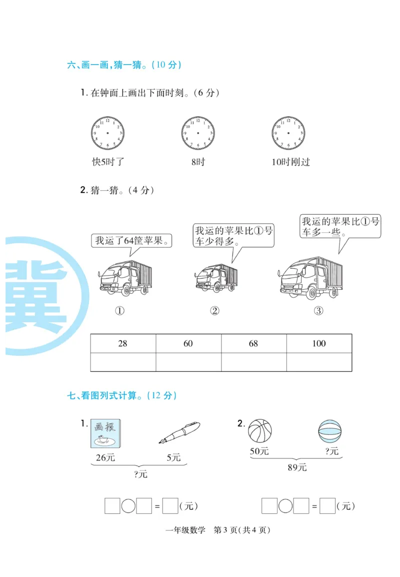 《期末专题精选卷》数学1年级下册（JJ）_一年级上下册资料_小学一年级学习资料-25年更新版_1-04、小学一年级数学下册_1-4-2、练习题、作业、试题、试卷_冀教版_电子册类