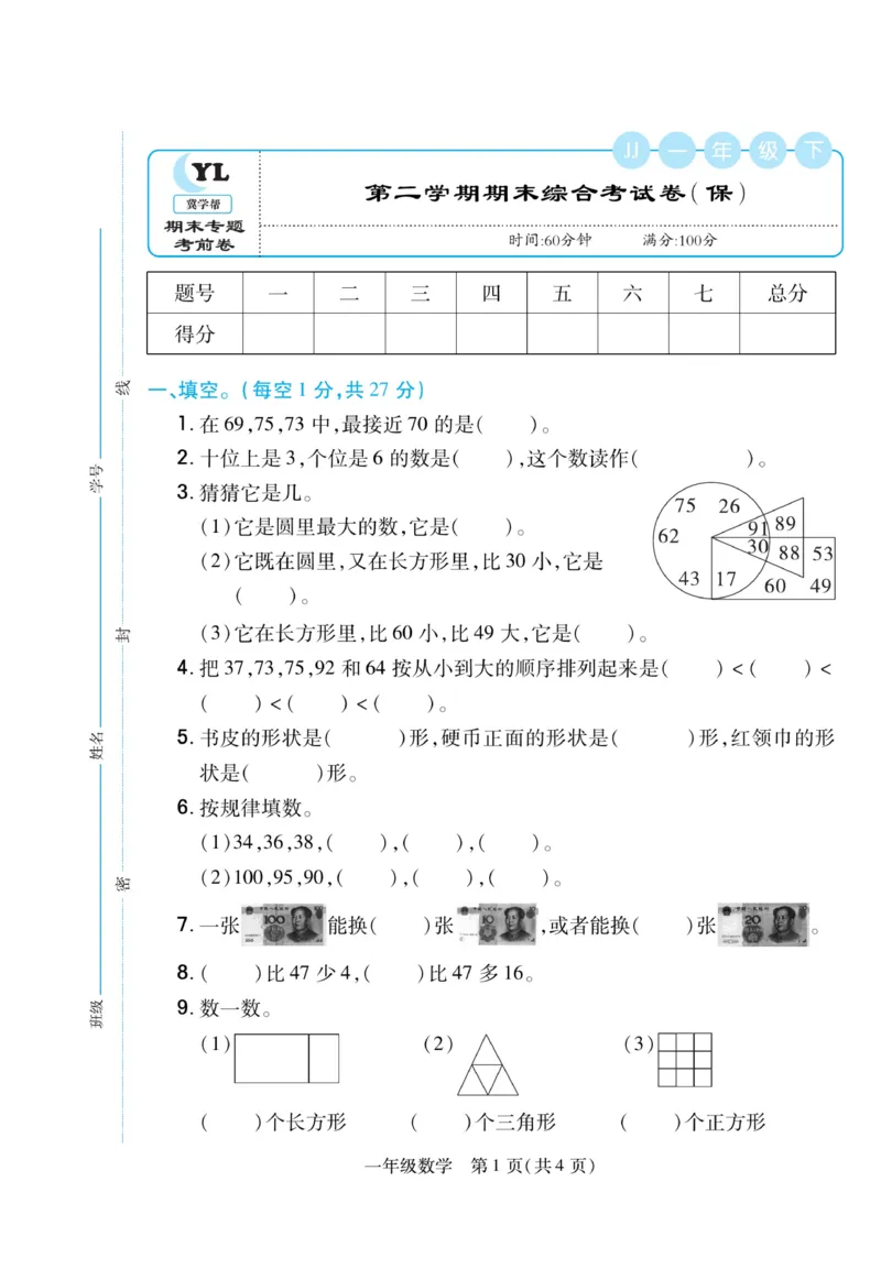 《期末专题精选卷》数学1年级下册（JJ）_一年级上下册资料_小学一年级学习资料-25年更新版_1-04、小学一年级数学下册_1-4-2、练习题、作业、试题、试卷_冀教版_电子册类