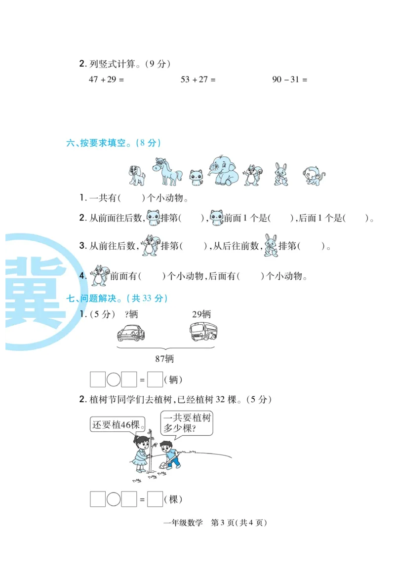 《期末专题精选卷》数学1年级下册（JJ）_一年级上下册资料_小学一年级学习资料-25年更新版_1-04、小学一年级数学下册_1-4-2、练习题、作业、试题、试卷_冀教版_电子册类