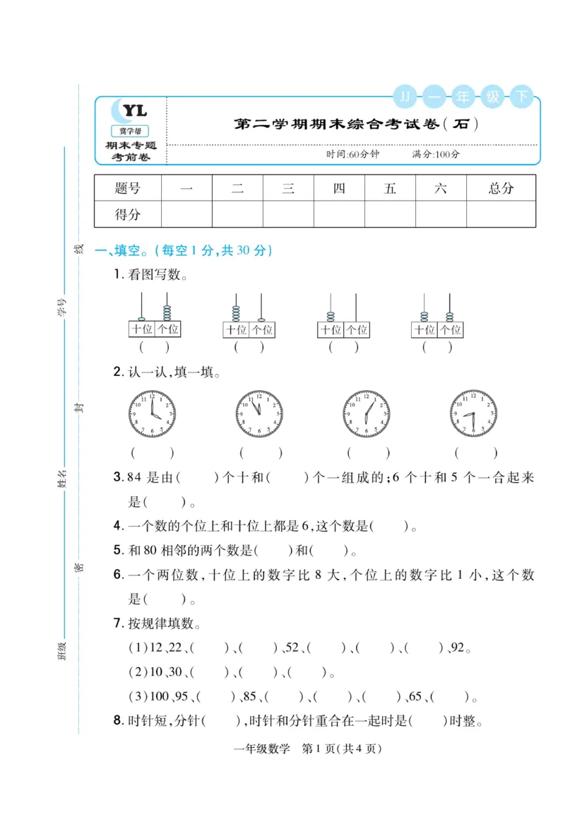 《期末专题精选卷》数学1年级下册（JJ）_一年级上下册资料_小学一年级学习资料-25年更新版_1-04、小学一年级数学下册_1-4-2、练习题、作业、试题、试卷_冀教版_电子册类