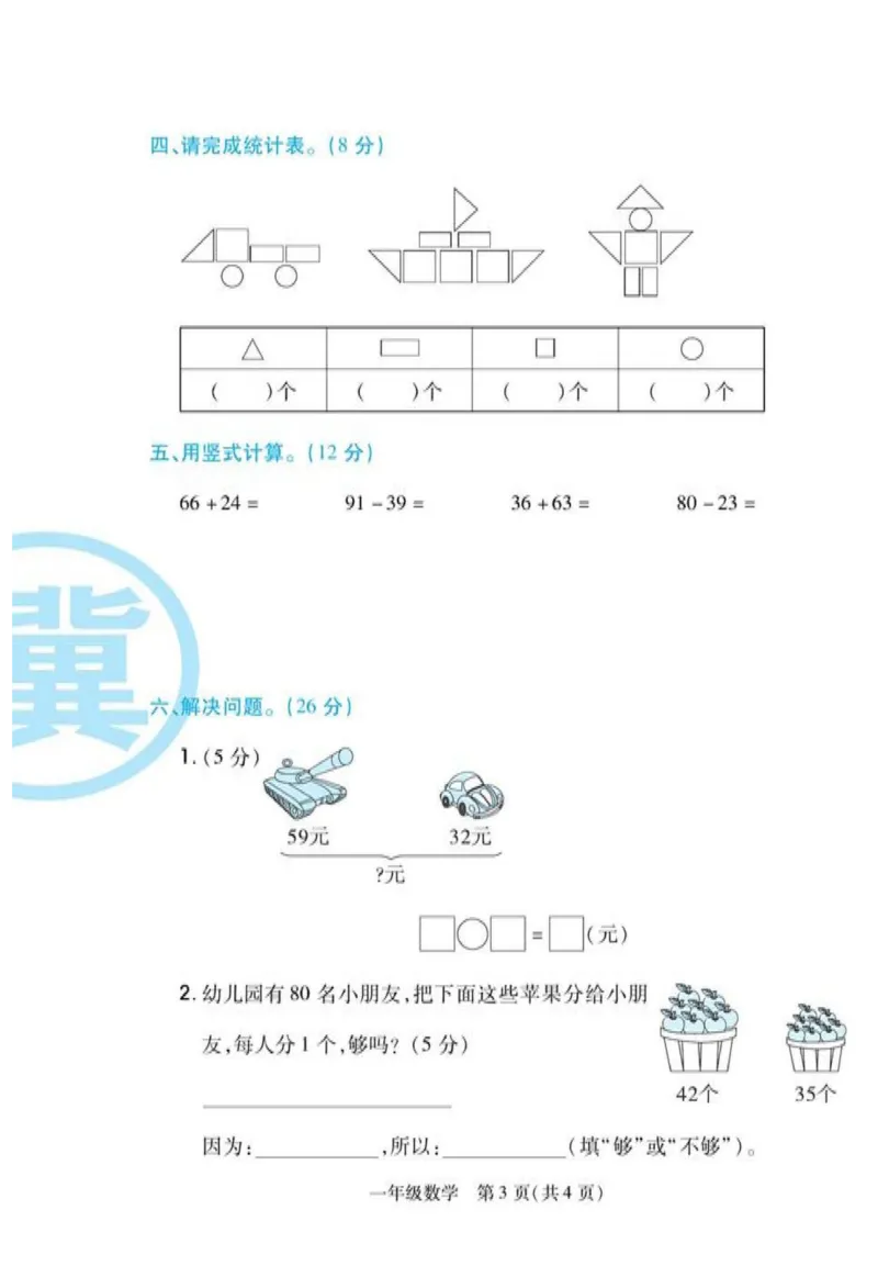 《期末专题精选卷》数学1年级下册（JJ）_一年级上下册资料_小学一年级学习资料-25年更新版_1-04、小学一年级数学下册_1-4-2、练习题、作业、试题、试卷_冀教版_电子册类