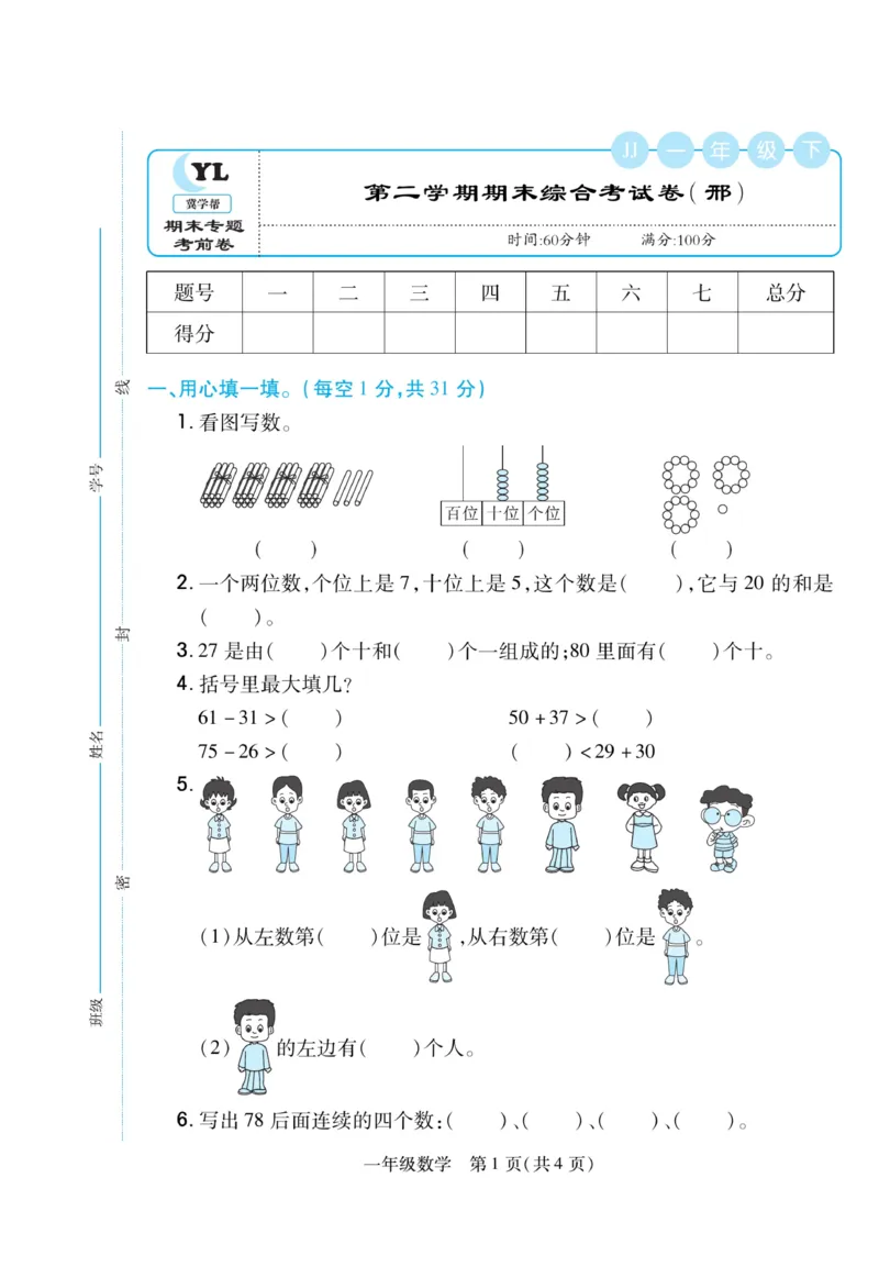 《期末专题精选卷》数学1年级下册（JJ）_一年级上下册资料_小学一年级学习资料-25年更新版_1-04、小学一年级数学下册_1-4-2、练习题、作业、试题、试卷_冀教版_电子册类