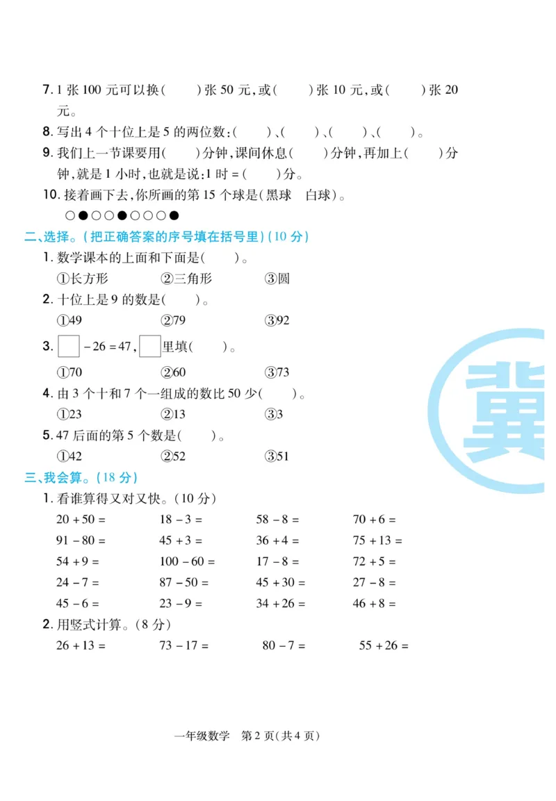 《期末专题精选卷》数学1年级下册（JJ）_一年级上下册资料_小学一年级学习资料-25年更新版_1-04、小学一年级数学下册_1-4-2、练习题、作业、试题、试卷_冀教版_电子册类