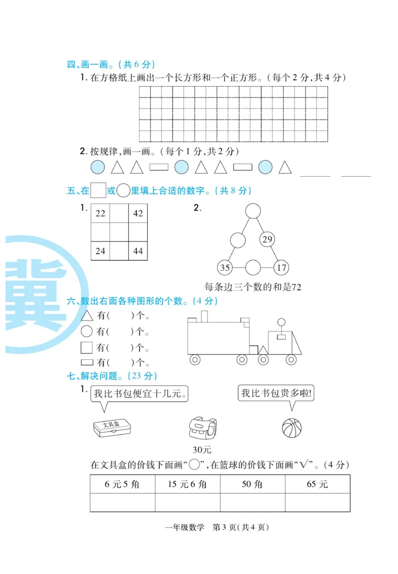 《期末专题精选卷》数学1年级下册（JJ）_一年级上下册资料_小学一年级学习资料-25年更新版_1-04、小学一年级数学下册_1-4-2、练习题、作业、试题、试卷_冀教版_电子册类