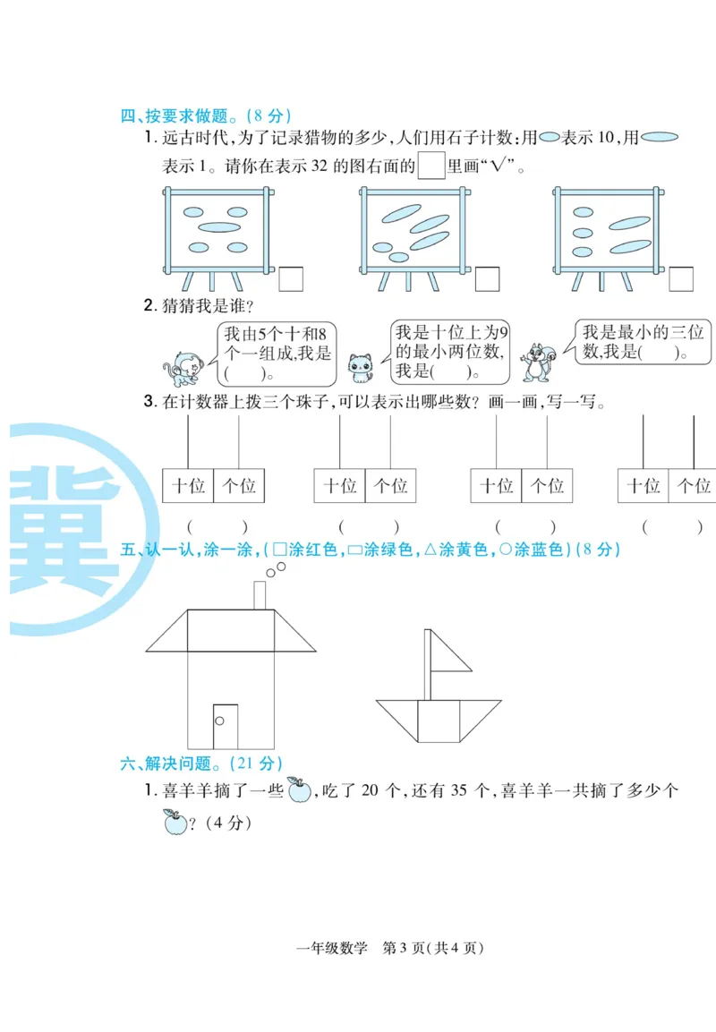 《期末专题精选卷》数学1年级下册（JJ）_一年级上下册资料_小学一年级学习资料-25年更新版_1-04、小学一年级数学下册_1-4-2、练习题、作业、试题、试卷_冀教版_电子册类