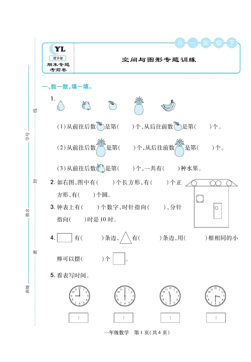 《期末专题精选卷》数学1年级下册（JJ）_一年级上下册资料_小学一年级学习资料-25年更新版_1-04、小学一年级数学下册_1-4-2、练习题、作业、试题、试卷_冀教版_电子册类