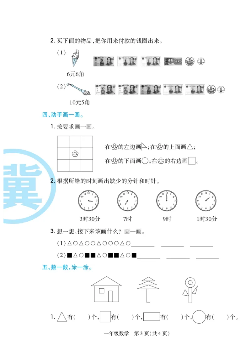 《期末专题精选卷》数学1年级下册（JJ）_一年级上下册资料_小学一年级学习资料-25年更新版_1-04、小学一年级数学下册_1-4-2、练习题、作业、试题、试卷_冀教版_电子册类