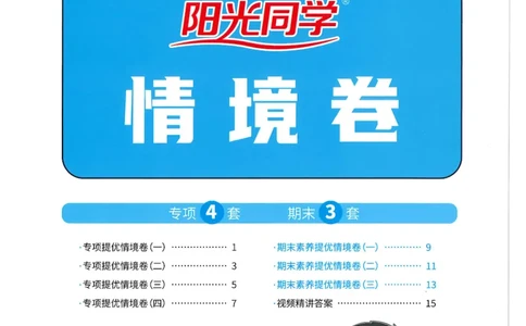 三年级数学下册人教版25春《阳光同学课时提优训练》情境卷（A4版）_三年级上下册资料_53黄冈多个品牌系列资料_数学