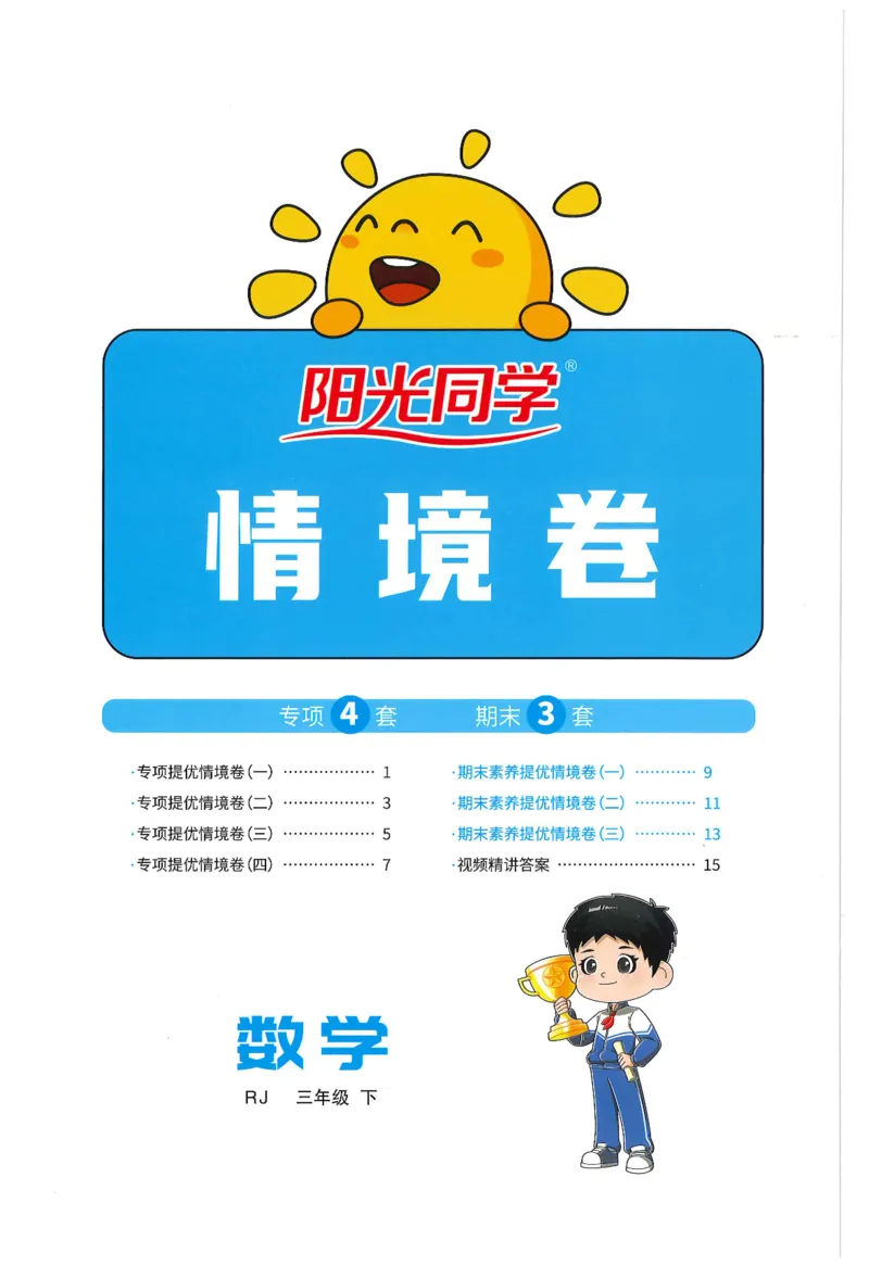 三年级数学下册人教版25春《阳光同学课时提优训练》情境卷（A4版）_三年级上下册资料_53黄冈多个品牌系列资料_数学
