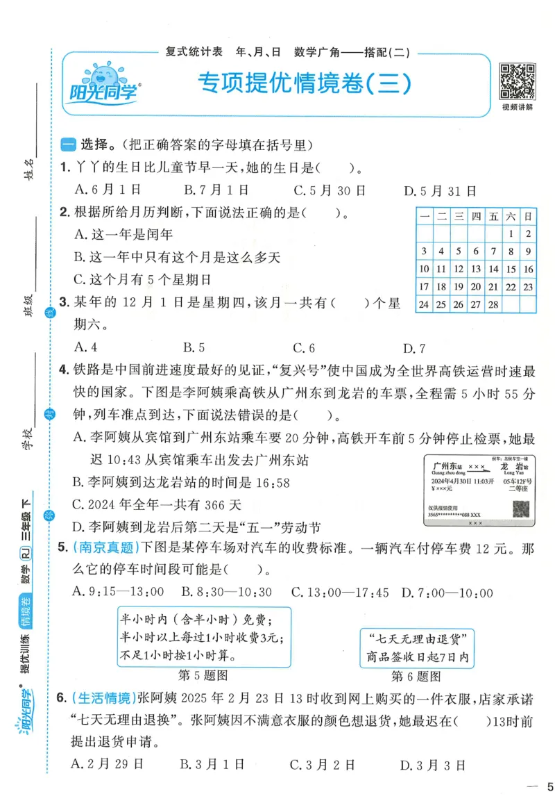 三年级数学下册人教版25春《阳光同学课时提优训练》情境卷（A4版）_三年级上下册资料_53黄冈多个品牌系列资料_数学