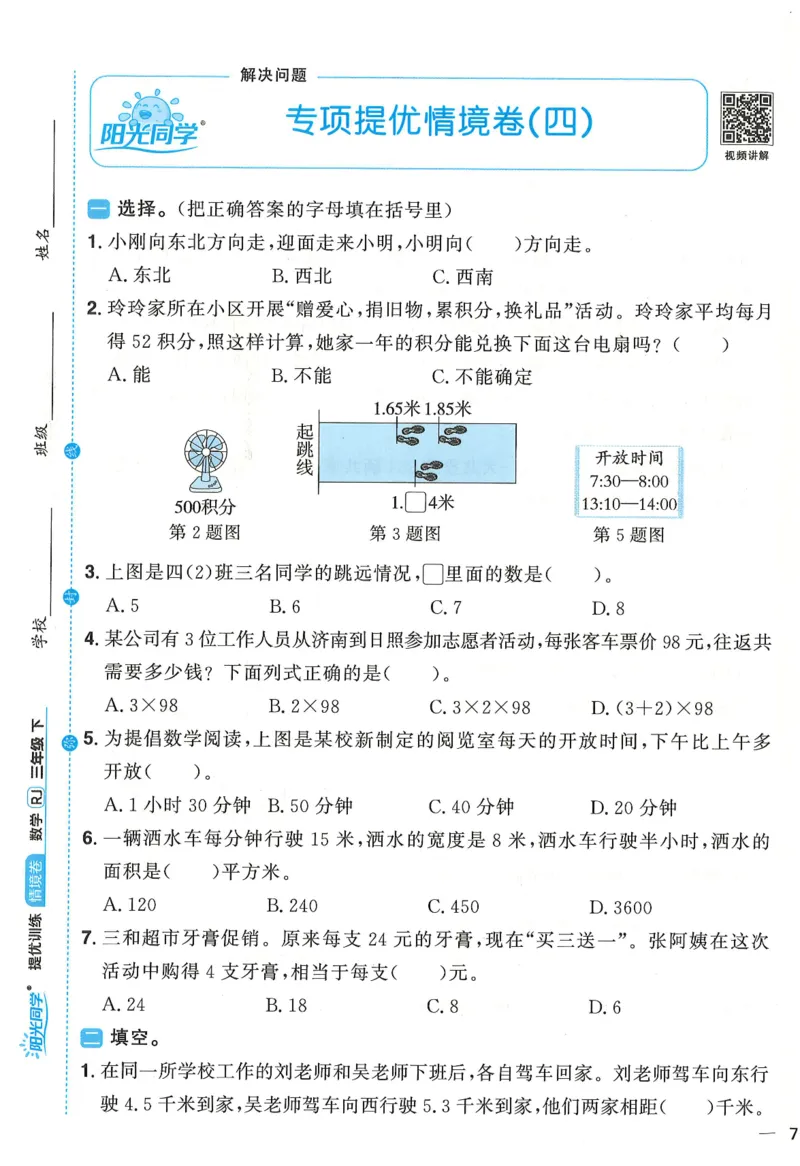 三年级数学下册人教版25春《阳光同学课时提优训练》情境卷（A4版）_三年级上下册资料_53黄冈多个品牌系列资料_数学