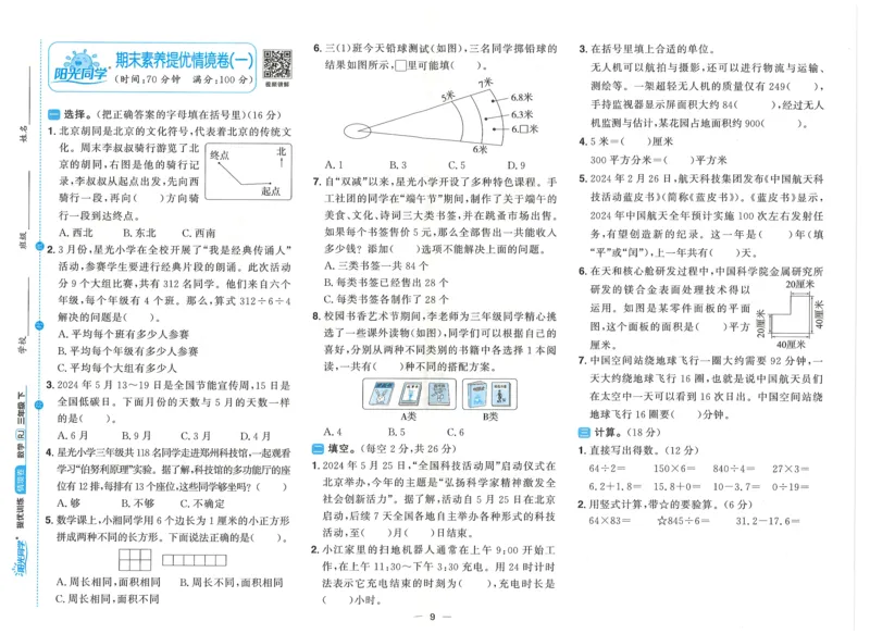 三年级数学下册人教版25春《阳光同学课时提优训练》情境卷（A4版）_三年级上下册资料_53黄冈多个品牌系列资料_数学