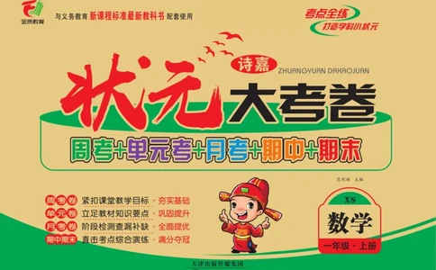 《状元大考卷》数学1年级上册（XS）_一年级上下册资料_小学一年级学习资料-25年更新版_1-03、小学一年级数学上册_西师版_10、电子书籍