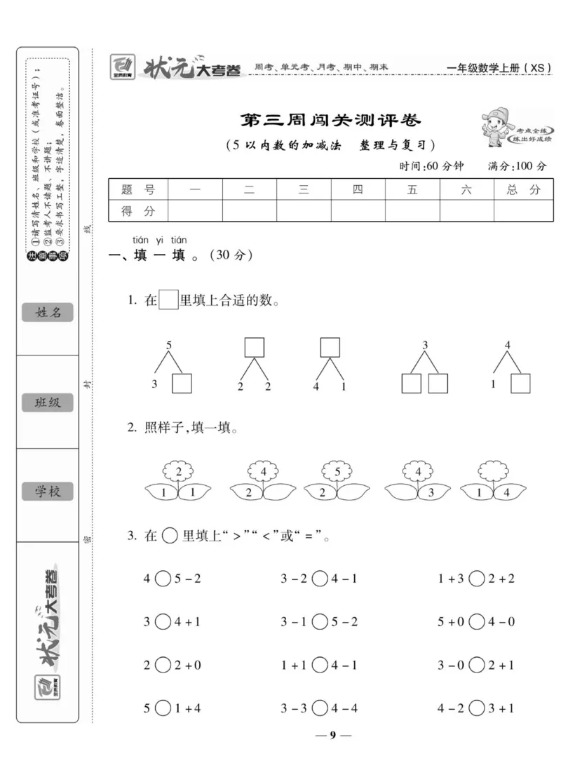 《状元大考卷》数学1年级上册（XS）_一年级上下册资料_小学一年级学习资料-25年更新版_1-03、小学一年级数学上册_西师版_10、电子书籍