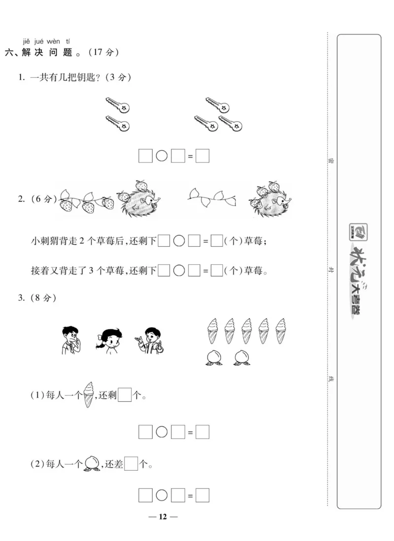 《状元大考卷》数学1年级上册（XS）_一年级上下册资料_小学一年级学习资料-25年更新版_1-03、小学一年级数学上册_西师版_10、电子书籍