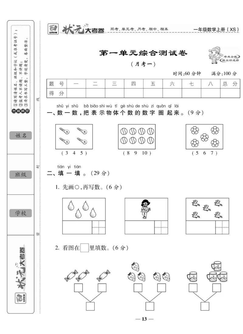 《状元大考卷》数学1年级上册（XS）_一年级上下册资料_小学一年级学习资料-25年更新版_1-03、小学一年级数学上册_西师版_10、电子书籍