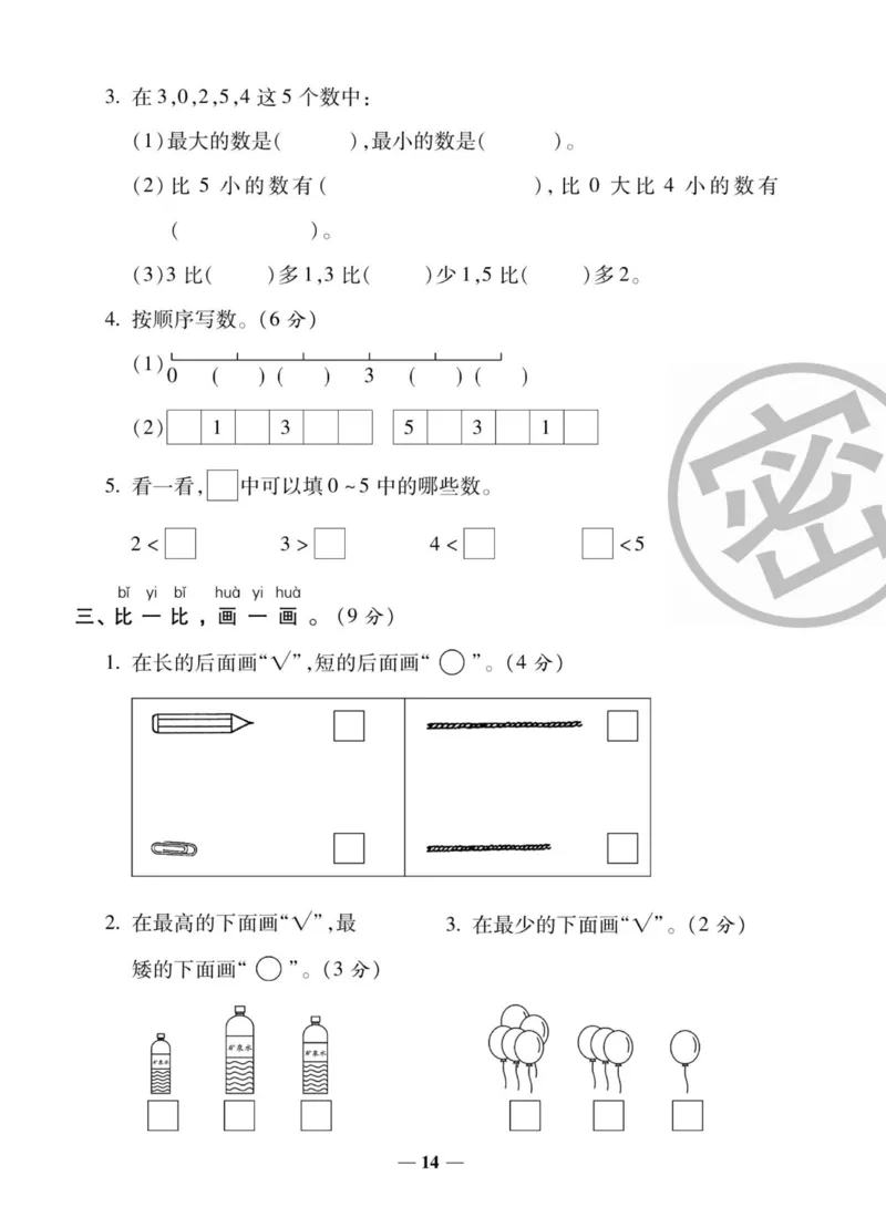 《状元大考卷》数学1年级上册（XS）_一年级上下册资料_小学一年级学习资料-25年更新版_1-03、小学一年级数学上册_西师版_10、电子书籍