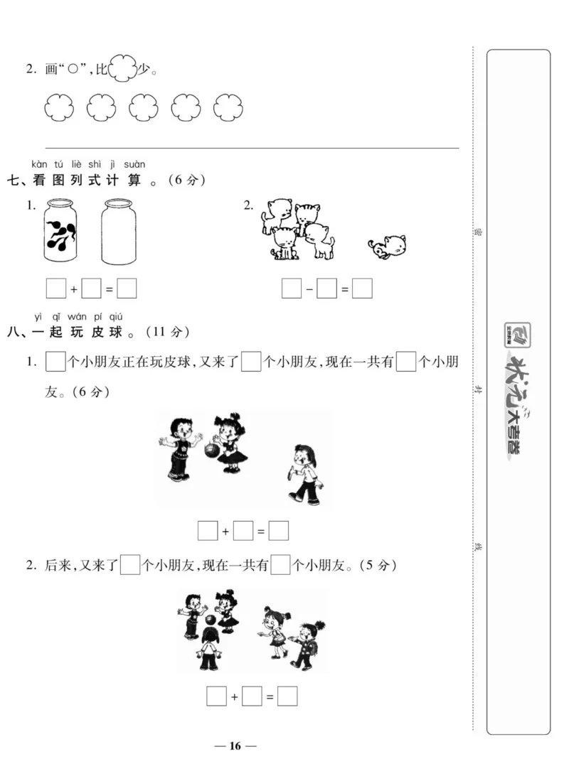 《状元大考卷》数学1年级上册（XS）_一年级上下册资料_小学一年级学习资料-25年更新版_1-03、小学一年级数学上册_西师版_10、电子书籍