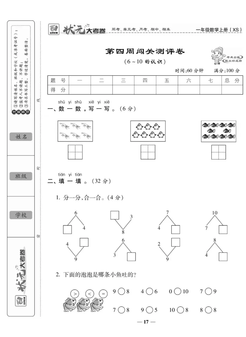 《状元大考卷》数学1年级上册（XS）_一年级上下册资料_小学一年级学习资料-25年更新版_1-03、小学一年级数学上册_西师版_10、电子书籍