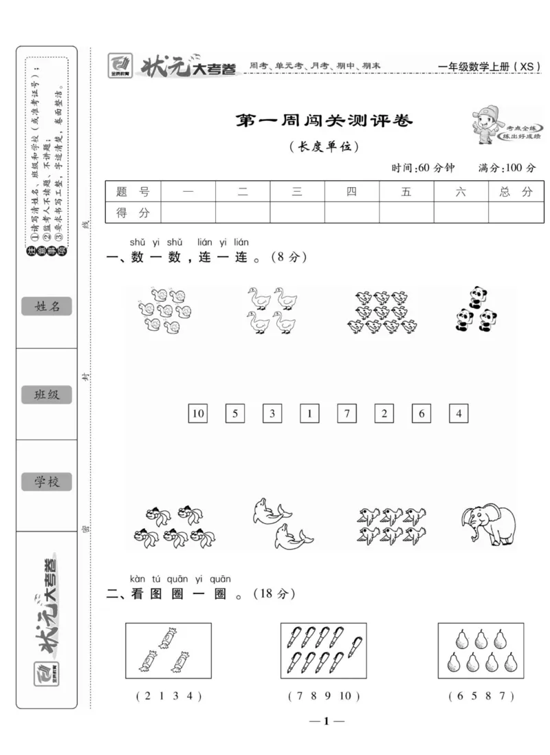《状元大考卷》数学1年级上册（XS）_一年级上下册资料_小学一年级学习资料-25年更新版_1-03、小学一年级数学上册_西师版_10、电子书籍