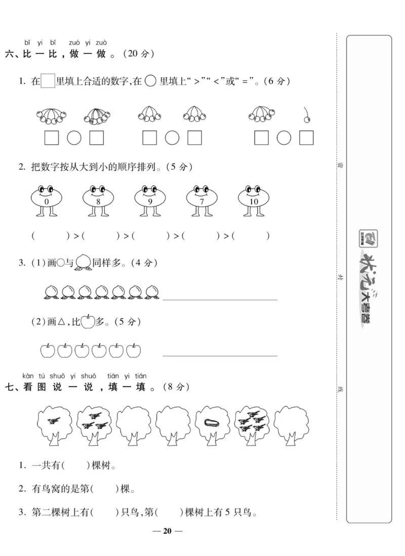 《状元大考卷》数学1年级上册（XS）_一年级上下册资料_小学一年级学习资料-25年更新版_1-03、小学一年级数学上册_西师版_10、电子书籍