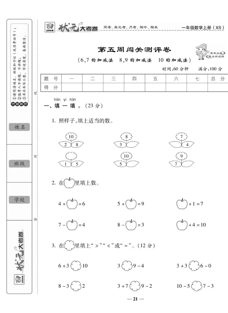 《状元大考卷》数学1年级上册（XS）_一年级上下册资料_小学一年级学习资料-25年更新版_1-03、小学一年级数学上册_西师版_10、电子书籍