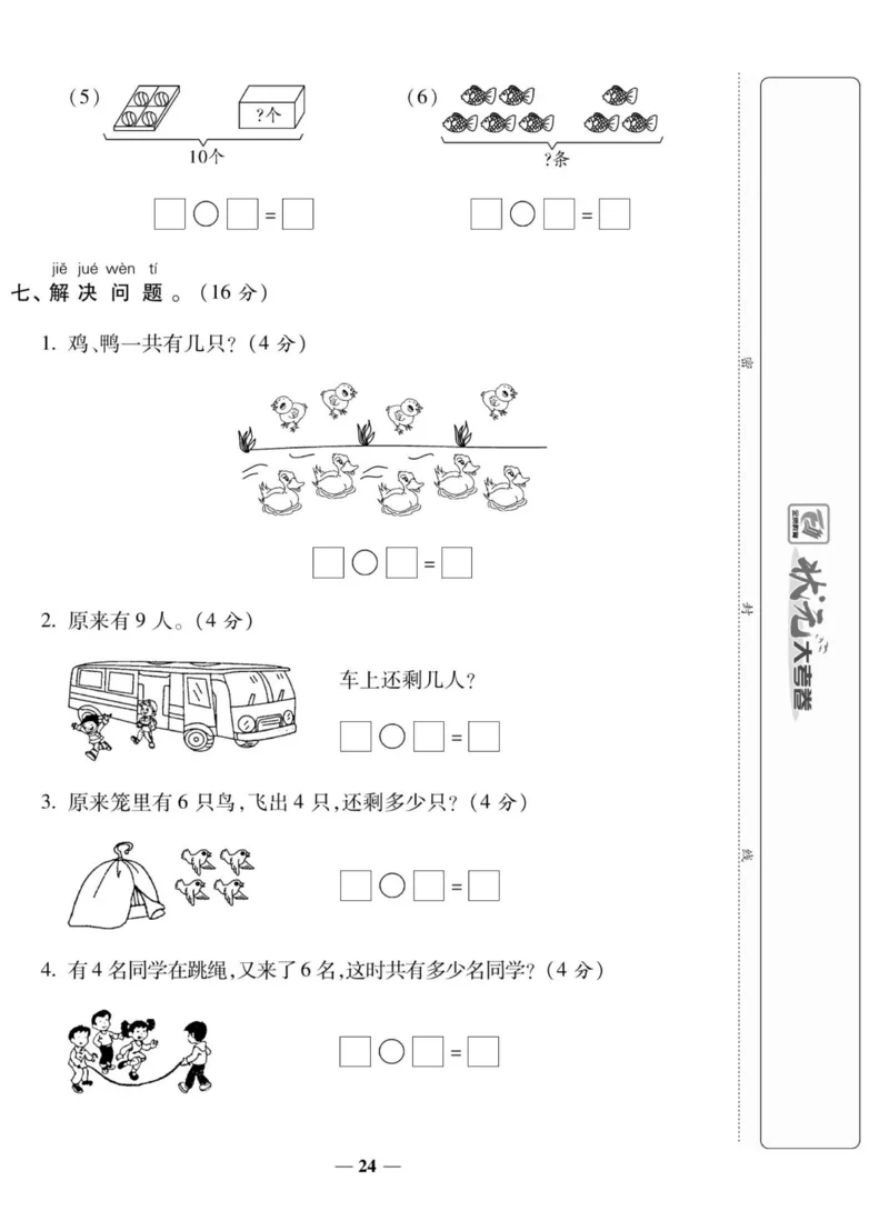 《状元大考卷》数学1年级上册（XS）_一年级上下册资料_小学一年级学习资料-25年更新版_1-03、小学一年级数学上册_西师版_10、电子书籍
