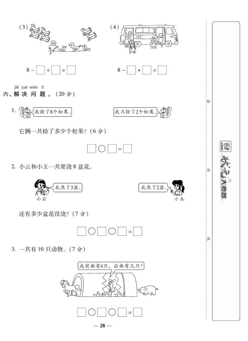 《状元大考卷》数学1年级上册（XS）_一年级上下册资料_小学一年级学习资料-25年更新版_1-03、小学一年级数学上册_西师版_10、电子书籍
