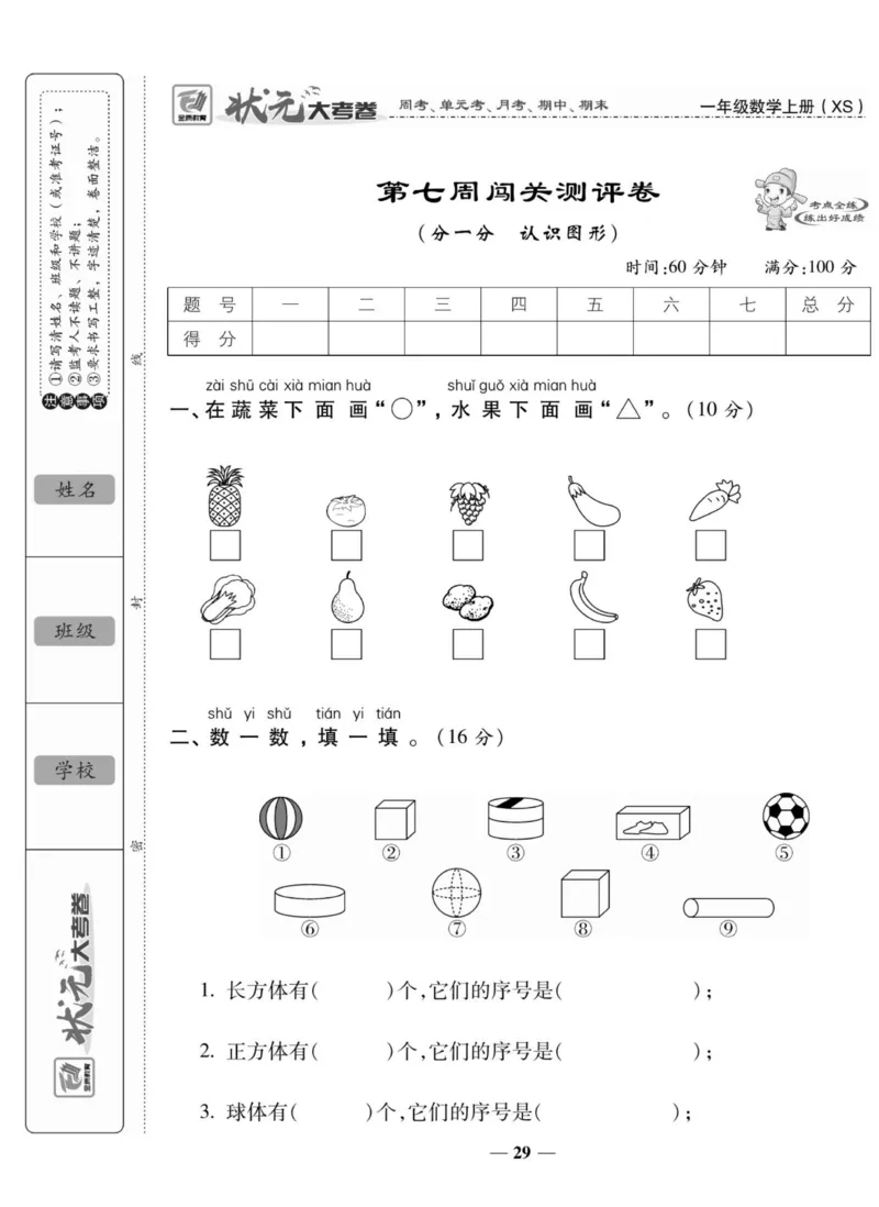《状元大考卷》数学1年级上册（XS）_一年级上下册资料_小学一年级学习资料-25年更新版_1-03、小学一年级数学上册_西师版_10、电子书籍