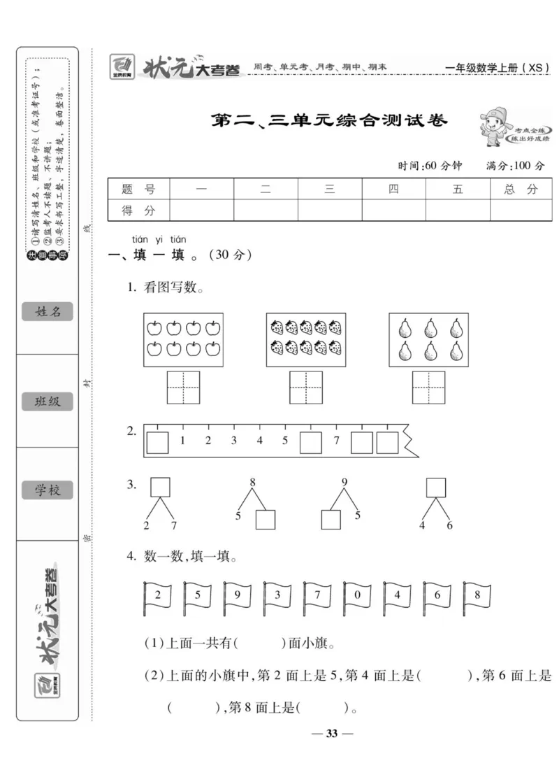 《状元大考卷》数学1年级上册（XS）_一年级上下册资料_小学一年级学习资料-25年更新版_1-03、小学一年级数学上册_西师版_10、电子书籍