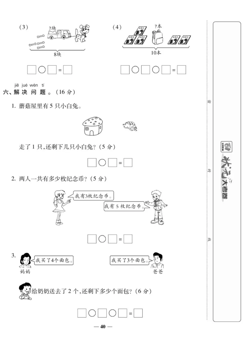 《状元大考卷》数学1年级上册（XS）_一年级上下册资料_小学一年级学习资料-25年更新版_1-03、小学一年级数学上册_西师版_10、电子书籍