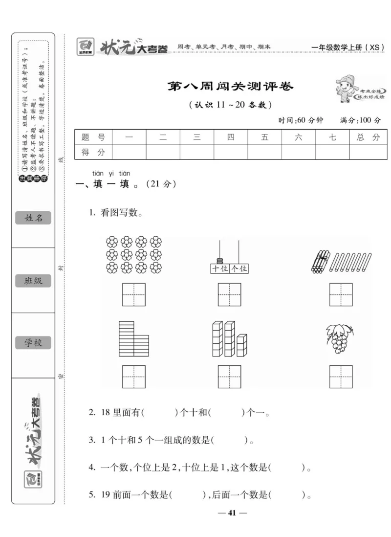《状元大考卷》数学1年级上册（XS）_一年级上下册资料_小学一年级学习资料-25年更新版_1-03、小学一年级数学上册_西师版_10、电子书籍