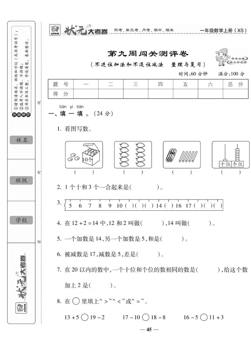 《状元大考卷》数学1年级上册（XS）_一年级上下册资料_小学一年级学习资料-25年更新版_1-03、小学一年级数学上册_西师版_10、电子书籍