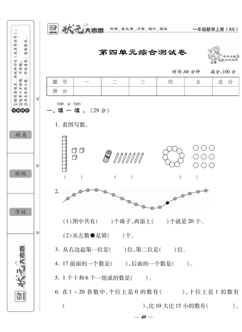 《状元大考卷》数学1年级上册（XS）_一年级上下册资料_小学一年级学习资料-25年更新版_1-03、小学一年级数学上册_西师版_10、电子书籍