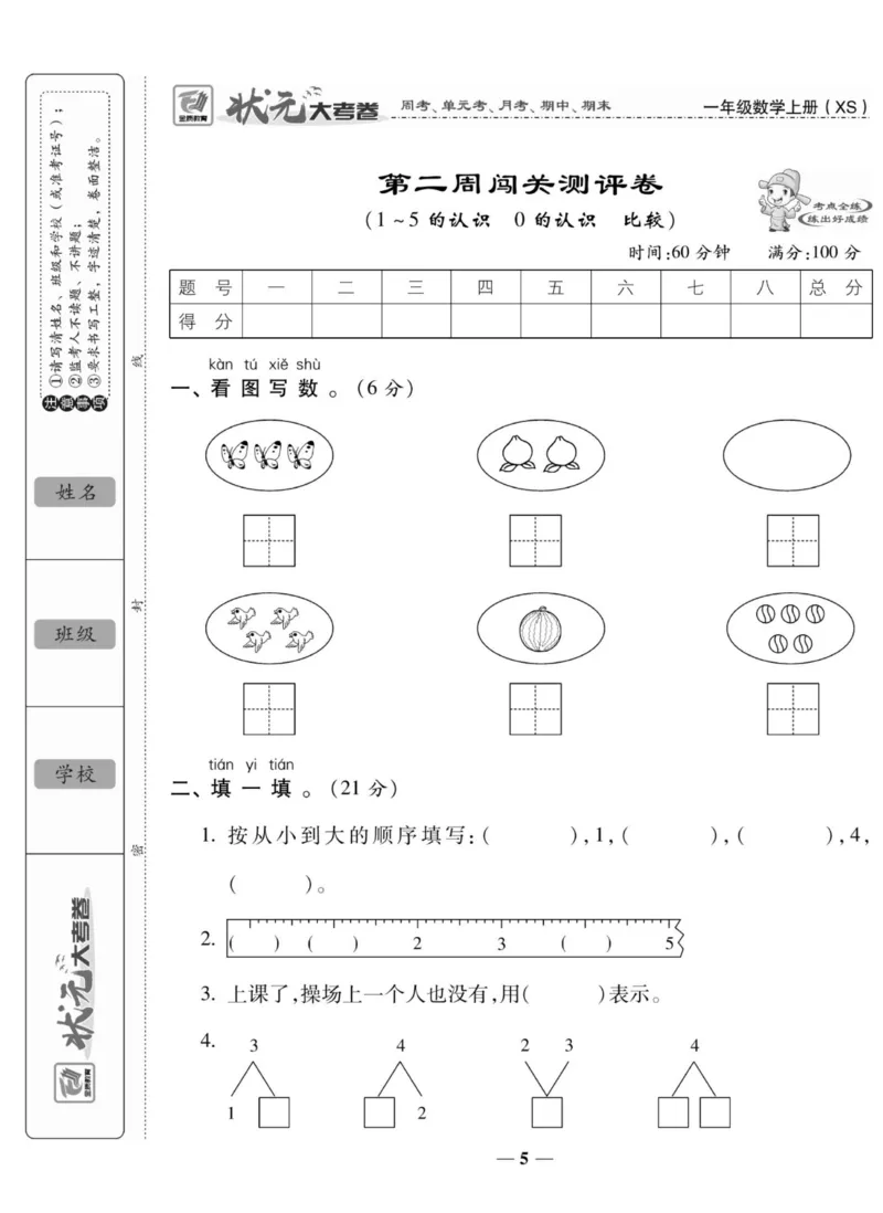 《状元大考卷》数学1年级上册（XS）_一年级上下册资料_小学一年级学习资料-25年更新版_1-03、小学一年级数学上册_西师版_10、电子书籍