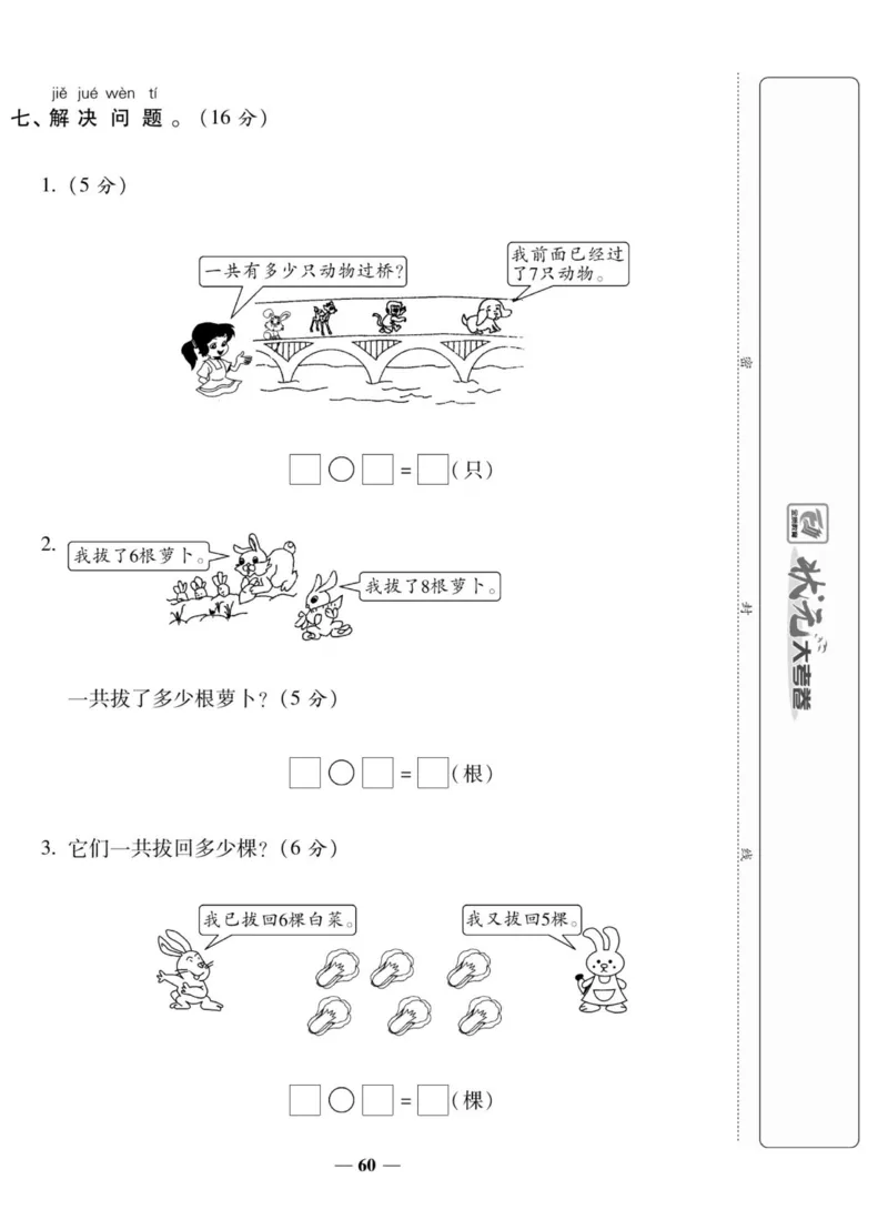 《状元大考卷》数学1年级上册（XS）_一年级上下册资料_小学一年级学习资料-25年更新版_1-03、小学一年级数学上册_西师版_10、电子书籍