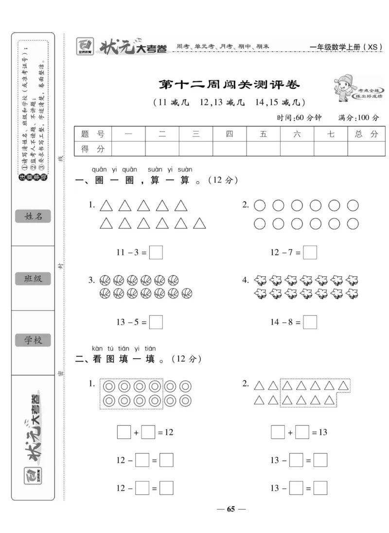 《状元大考卷》数学1年级上册（XS）_一年级上下册资料_小学一年级学习资料-25年更新版_1-03、小学一年级数学上册_西师版_10、电子书籍