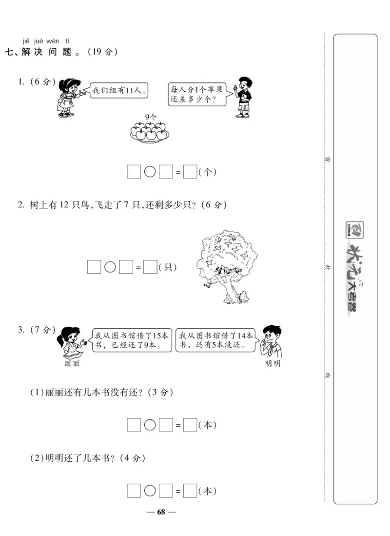 《状元大考卷》数学1年级上册（XS）_一年级上下册资料_小学一年级学习资料-25年更新版_1-03、小学一年级数学上册_西师版_10、电子书籍
