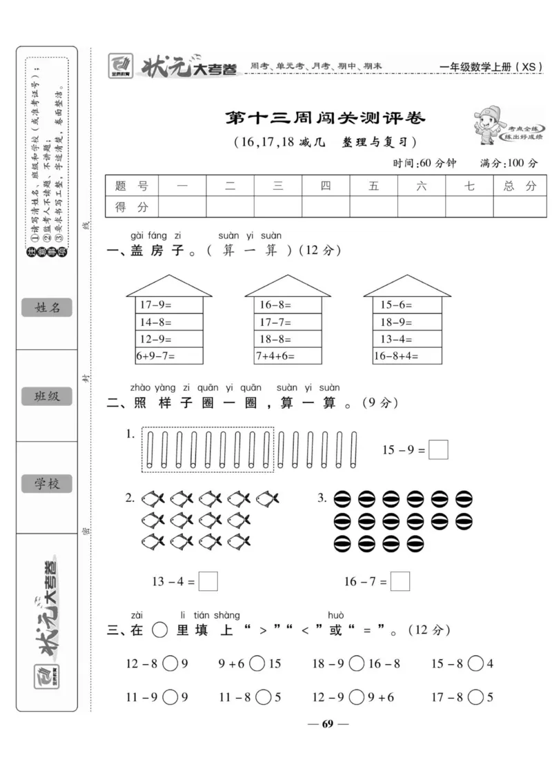 《状元大考卷》数学1年级上册（XS）_一年级上下册资料_小学一年级学习资料-25年更新版_1-03、小学一年级数学上册_西师版_10、电子书籍