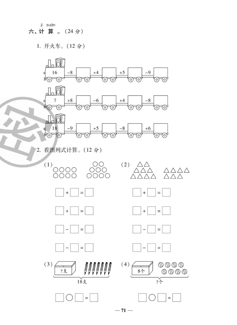 《状元大考卷》数学1年级上册（XS）_一年级上下册资料_小学一年级学习资料-25年更新版_1-03、小学一年级数学上册_西师版_10、电子书籍