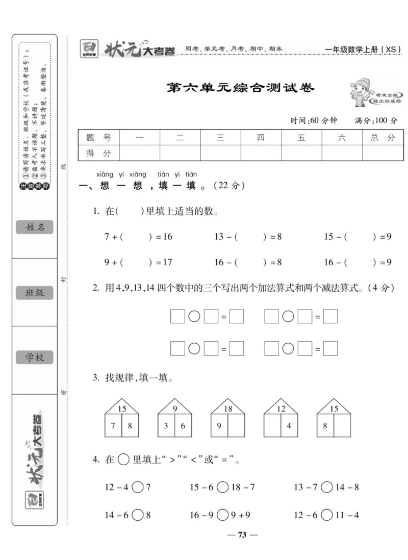 《状元大考卷》数学1年级上册（XS）_一年级上下册资料_小学一年级学习资料-25年更新版_1-03、小学一年级数学上册_西师版_10、电子书籍