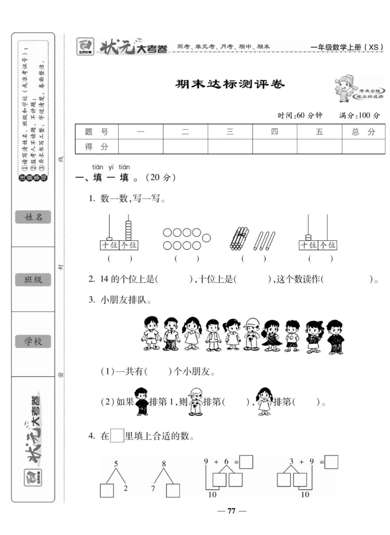 《状元大考卷》数学1年级上册（XS）_一年级上下册资料_小学一年级学习资料-25年更新版_1-03、小学一年级数学上册_西师版_10、电子书籍
