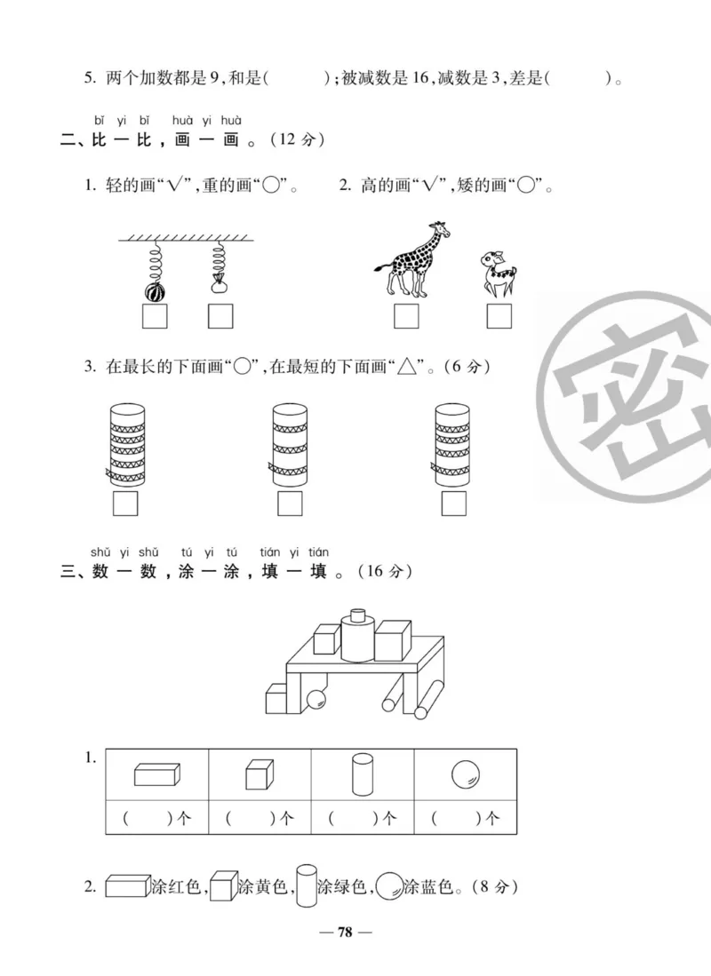 《状元大考卷》数学1年级上册（XS）_一年级上下册资料_小学一年级学习资料-25年更新版_1-03、小学一年级数学上册_西师版_10、电子书籍