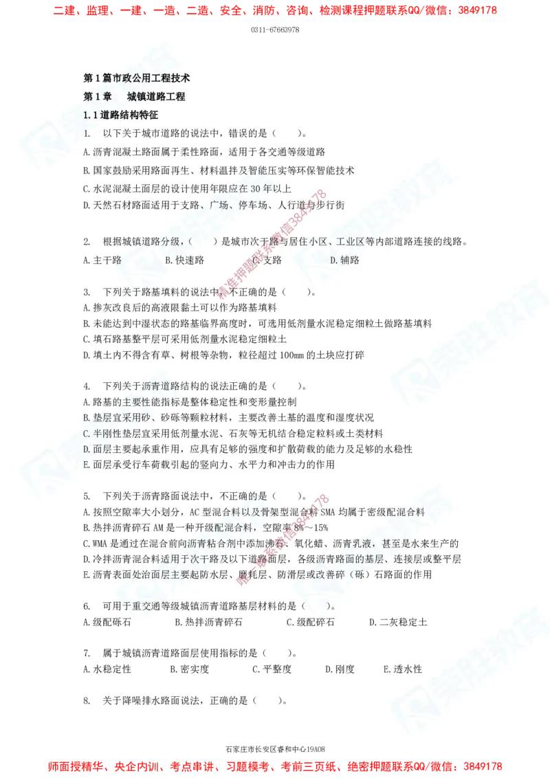 2025一建破题市政篇电子版题目第01&mdash;78题_2026年一级建造师_2026年一建机电_2025年一建机电SVIP_03-习题精析✿实战特训✿模考通关_16-机电《破题提分班》王峰RS推荐