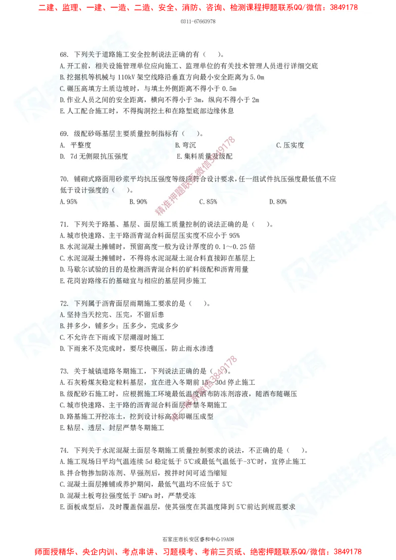 2025一建破题市政篇电子版题目第01&mdash;78题_2026年一级建造师_2026年一建机电_2025年一建机电SVIP_03-习题精析✿实战特训✿模考通关_16-机电《破题提分班》王峰RS推荐