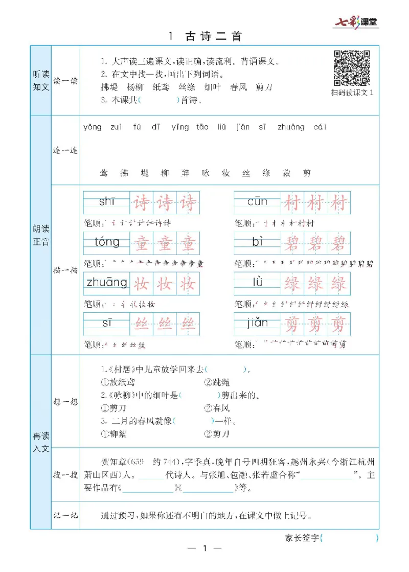 二年级下册语文统编版预习卡_二年级上下册资料_小学二年级学习资料-25年更新版_2-02、小学二年级语文下册_2-2-1、复习、知识点、归纳汇总