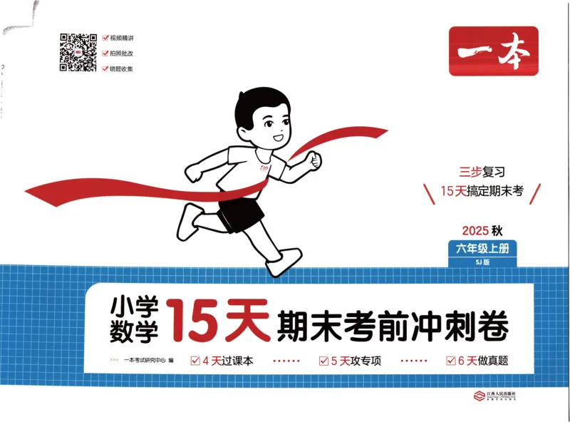 25秋《一本15天期末考点冲刺卷》苏教数学6上_25秋小学语数英习题试卷_数学_苏教版_25秋一本15天期末卷苏教版数学_25秋一本15天期末卷苏教版数学六上